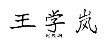 袁强王学岚楷书个性签名怎么写