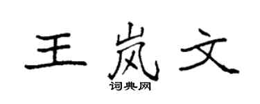 袁强王岚文楷书个性签名怎么写