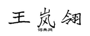 袁强王岚翎楷书个性签名怎么写