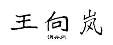 袁强王向岚楷书个性签名怎么写