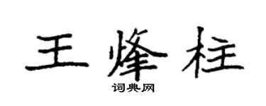 袁强王烽柱楷书个性签名怎么写