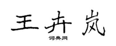袁强王卉岚楷书个性签名怎么写
