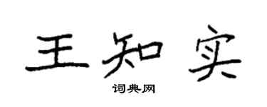 袁强王知实楷书个性签名怎么写
