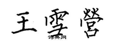 何伯昌王雪营楷书个性签名怎么写
