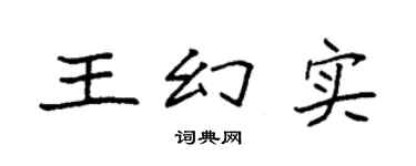 袁强王幻实楷书个性签名怎么写