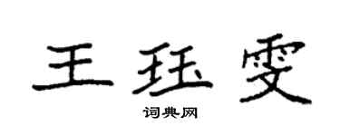 袁强王珏雯楷书个性签名怎么写