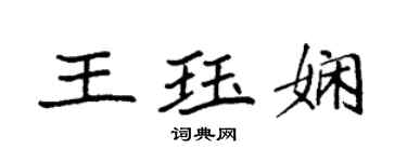 袁强王珏娴楷书个性签名怎么写