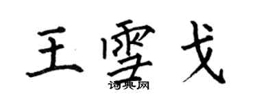 何伯昌王雪戈楷书个性签名怎么写