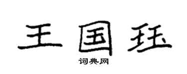 袁强王国珏楷书个性签名怎么写