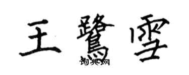 何伯昌王鹭雪楷书个性签名怎么写