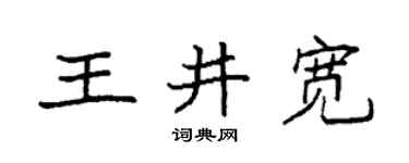 袁强王井宽楷书个性签名怎么写