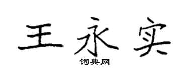 袁强王永实楷书个性签名怎么写