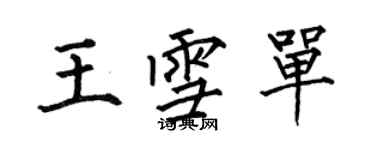 何伯昌王雪单楷书个性签名怎么写