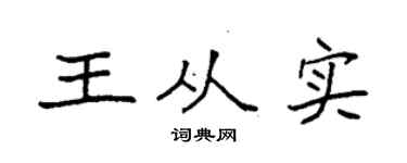 袁强王从实楷书个性签名怎么写