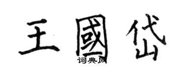 何伯昌王国岱楷书个性签名怎么写
