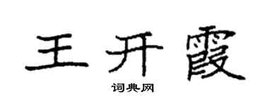 袁强王开霞楷书个性签名怎么写