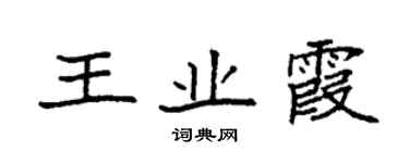 袁强王业霞楷书个性签名怎么写