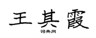 袁强王其霞楷书个性签名怎么写