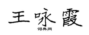 袁强王咏霞楷书个性签名怎么写
