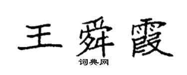 袁强王舜霞楷书个性签名怎么写