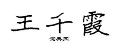 袁强王千霞楷书个性签名怎么写