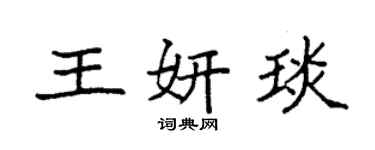 袁强王妍琰楷书个性签名怎么写