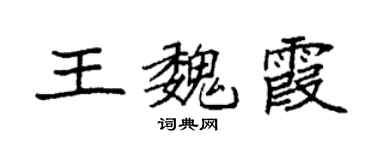 袁强王魏霞楷书个性签名怎么写