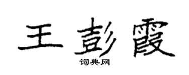 袁强王彭霞楷书个性签名怎么写