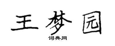 袁强王梦园楷书个性签名怎么写