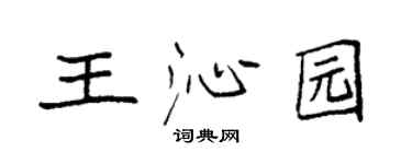 袁强王沁园楷书个性签名怎么写