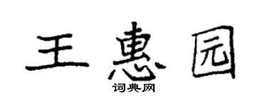 袁强王惠园楷书个性签名怎么写