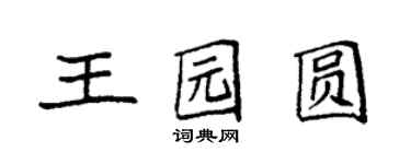 袁强王园圆楷书个性签名怎么写