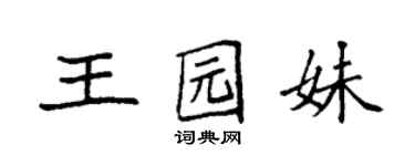 袁强王园妹楷书个性签名怎么写
