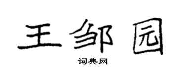 袁强王邹园楷书个性签名怎么写