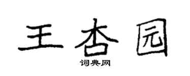 袁强王杏园楷书个性签名怎么写