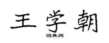 袁强王学朝楷书个性签名怎么写
