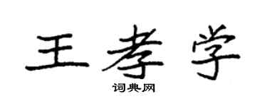 袁强王孝学楷书个性签名怎么写