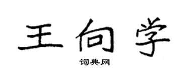袁强王向学楷书个性签名怎么写