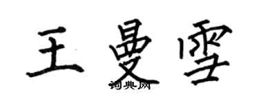 何伯昌王曼雪楷书个性签名怎么写