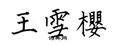 何伯昌王雪樱楷书个性签名怎么写