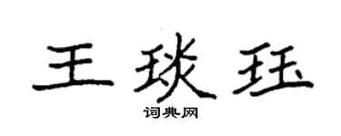 袁强王琰珏楷书个性签名怎么写