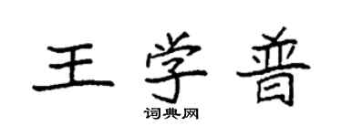 袁强王学普楷书个性签名怎么写