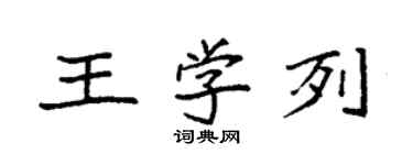 袁强王学列楷书个性签名怎么写