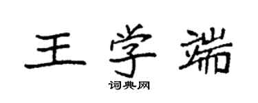 袁强王学端楷书个性签名怎么写