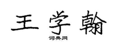 袁强王学翰楷书个性签名怎么写