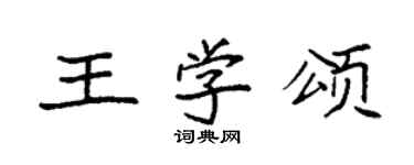袁强王学颂楷书个性签名怎么写