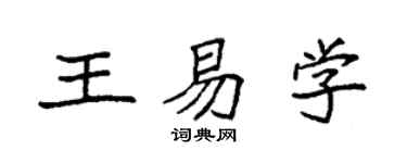 袁强王易学楷书个性签名怎么写