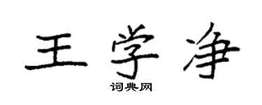 袁强王学净楷书个性签名怎么写