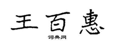 袁强王百惠楷书个性签名怎么写