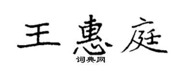 袁强王惠庭楷书个性签名怎么写